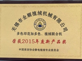2015年新產(chǎn)品獎