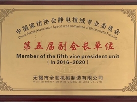 靜電植絨委員會第五屆副會長單位